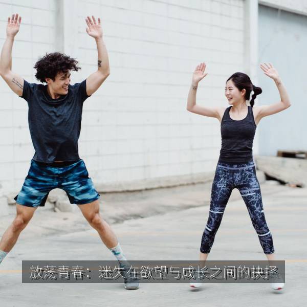 放荡青春：迷失在欲望与成长之间的抉择 海报