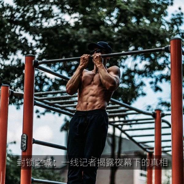 封锁之城：一线记者揭露夜幕下的真相