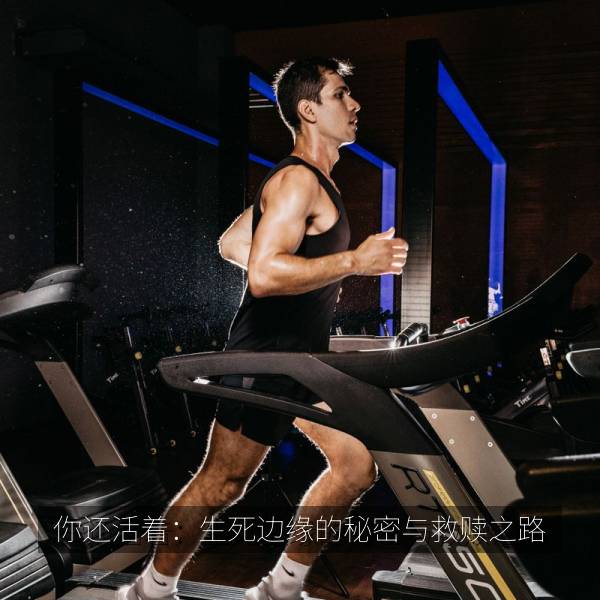 你还活着：生死边缘的秘密与救赎之路