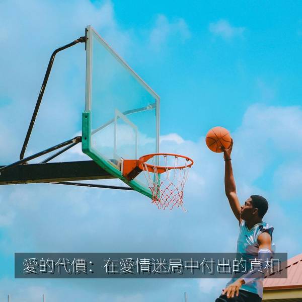 愛的代價：在愛情迷局中付出的真相 海报