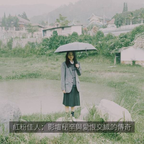 紅粉佳人：影壇秘辛與愛恨交織的傳奇