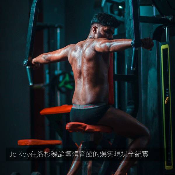 Jo Koy在洛杉磯論壇體育館的爆笑現場全紀實 海报