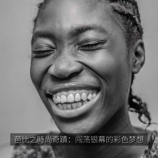 芭比之時尚奇蹟：闯荡银幕的彩色梦想 封面