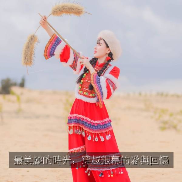 最美麗的時光，穿越銀幕的愛與回憶 封面