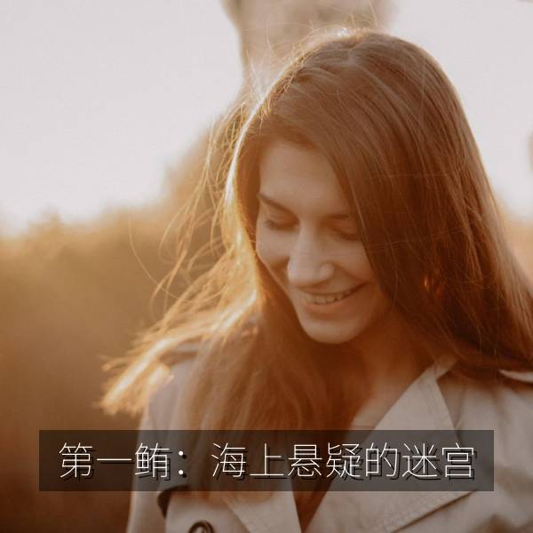 第一鲔：海上悬疑的迷宫