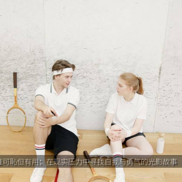 逃避雖可恥但有用：在现实压力中寻找自我与勇气的光影故事