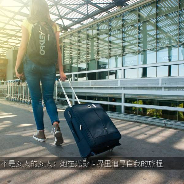 不是女人的女人：她在光影世界里追寻自我的旅程